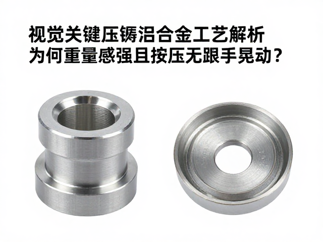 压铸铝合金工艺解析，为何重量感强且按压无跟手晃动？