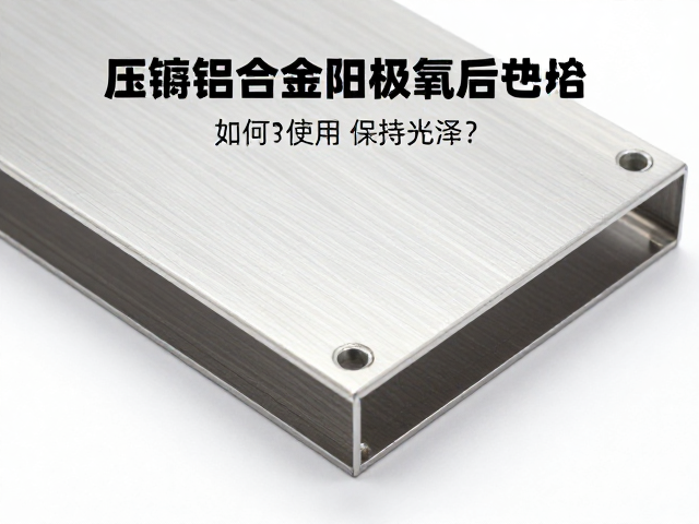 压铸铝合金阳极氧化后如何长期使用保持光泽？3大保养技巧揭秘