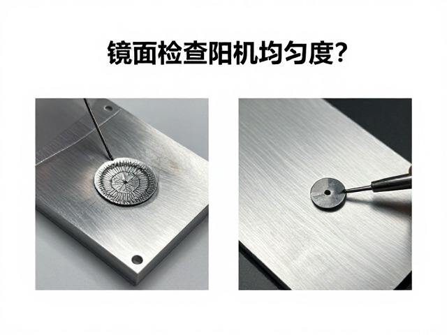 压铸铝合金镜面抛光前如何检查阳极均匀度？附实操指南