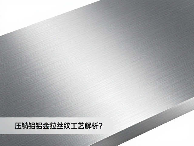 压铸铝合金拉丝纹工艺解析,为何优于锌合金表面处理?