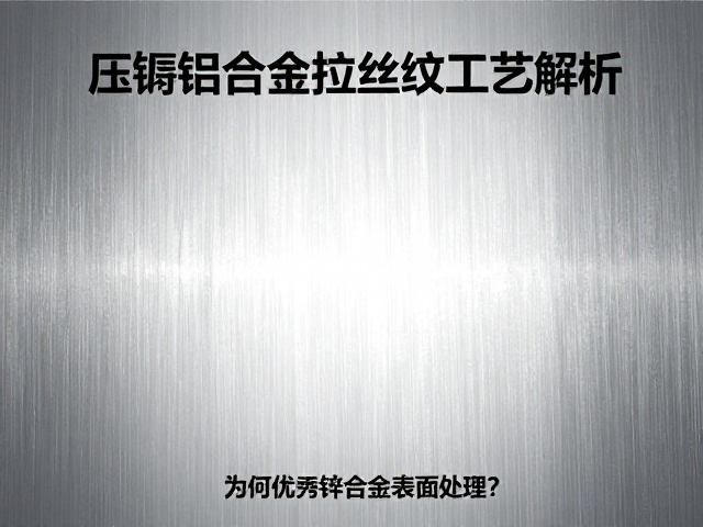 压铸铝合金拉丝纹工艺解析,为何优于锌合金表面处理?