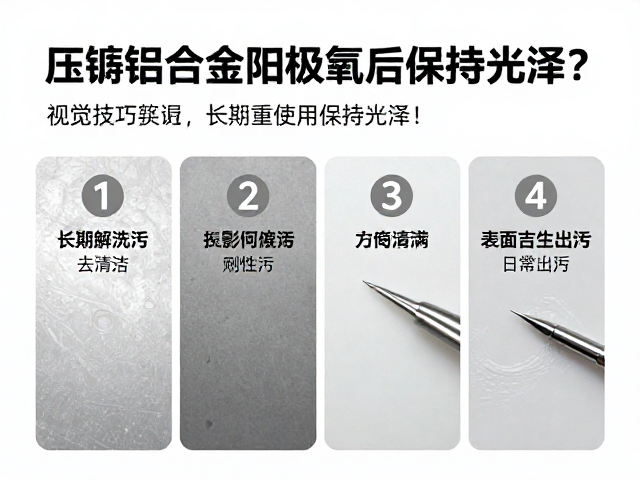 压铸铝合金阳极氧化后如何长期使用保持光泽?4大保养技巧