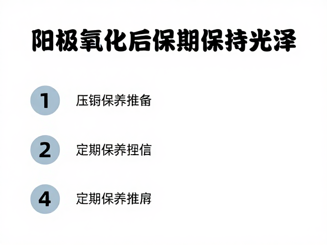 压铸铝合金阳极氧化后如何长期使用保持光泽？4大保养技巧