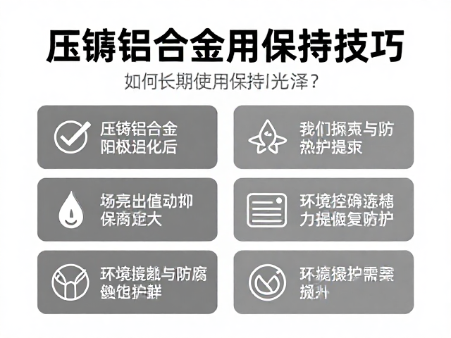 压铸铝合金阳极氧化后如何长期使用保持光泽？4大保养技巧