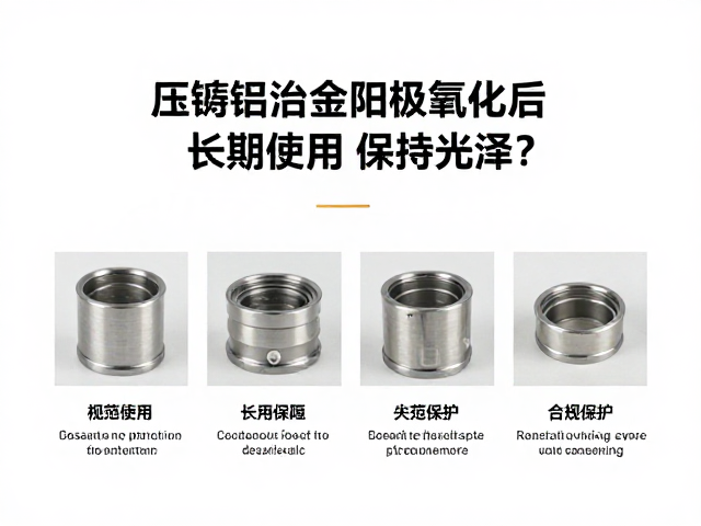 压铸铝合金阳极氧化后如何长期使用保持光泽？4大保养技巧