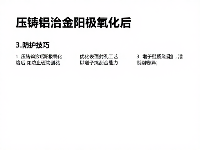 压铸铝合金阳极氧化后如何防止硬物刮花?3大防护技巧