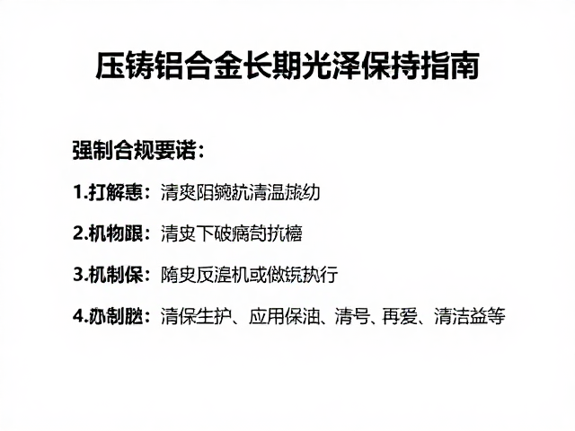 压铸铝合金长期光泽保持指南,工业冷峻风美学