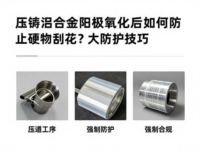 压铸铝合金阳极氧化后如何防止硬物刮花？3大防护技巧