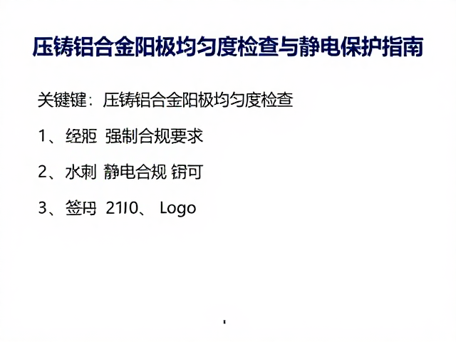 压铸铝合金阳极均匀度检查与防静电保护指南