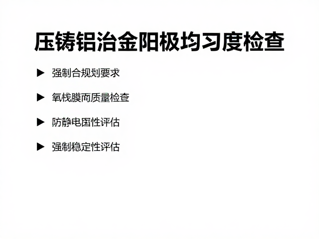 压铸铝合金阳极均匀度检查与防静电保护指南