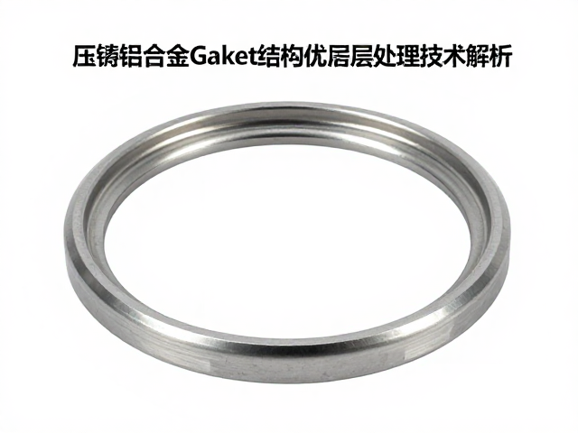 压铸铝合金Gasket结构优化与抗指纹涂层处理技术解析