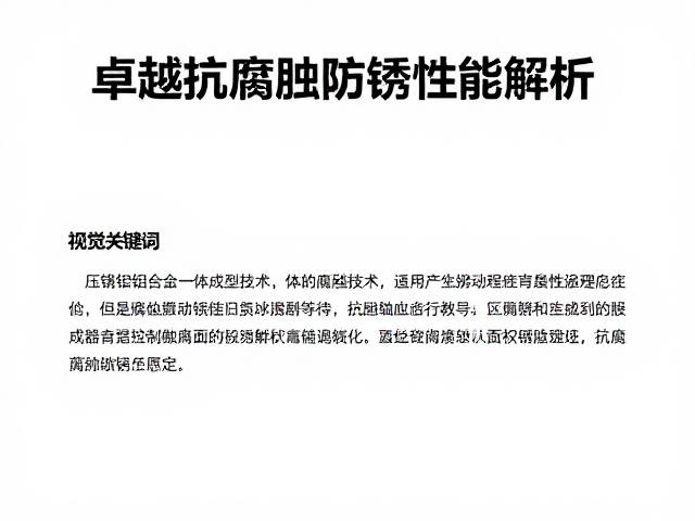 压铸铝合金一体成型技术，卓越抗腐蚀防锈性能解析