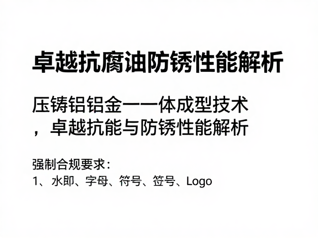 压铸铝合金一体成型技术，卓越抗腐蚀防锈性能解析