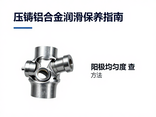 压铸铝合金关节处润滑保养指南，附阳极均匀度检查方法