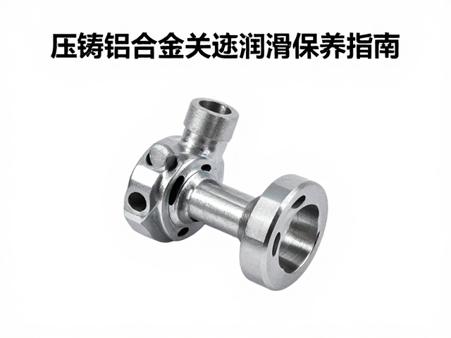 压铸铝合金关节处润滑保养指南，附阳极均匀度检查方法
