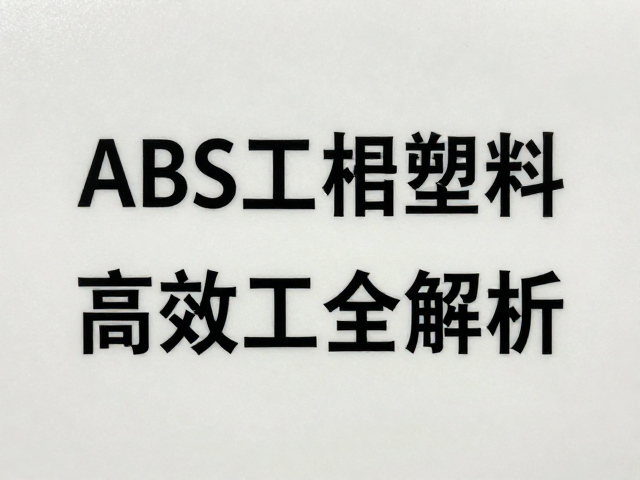 ABS工程塑料丝网印刷，成本低加工易，高效工艺全解析