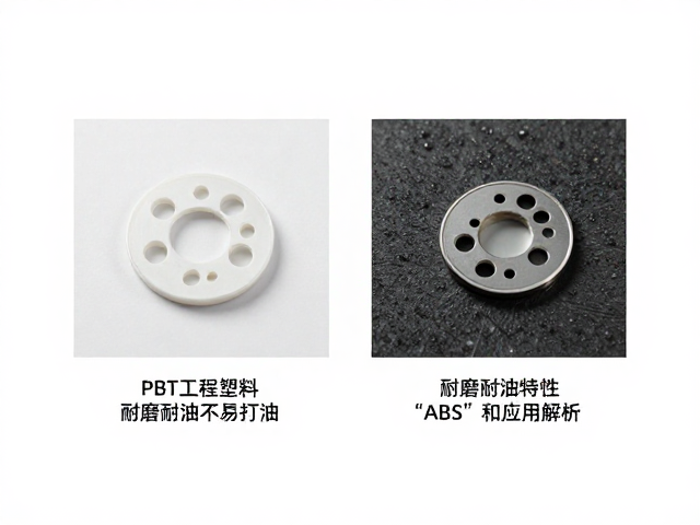 PBT工程塑料特性，耐磨耐油不易打油，ABS对比与应用解析