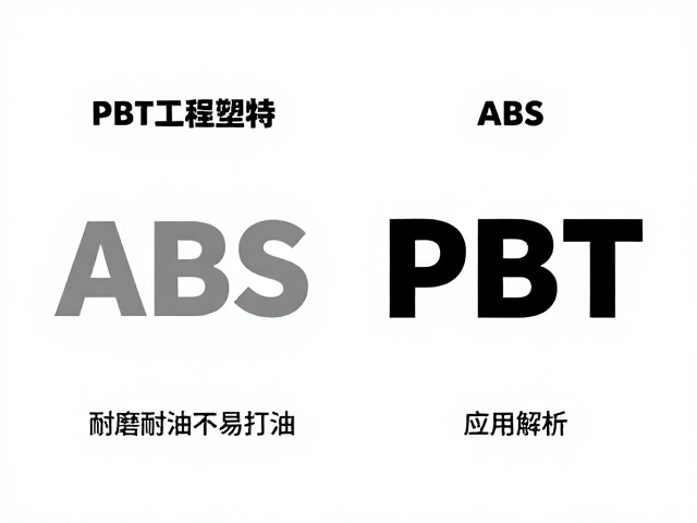 PBT工程塑料特性，耐磨耐油不易打油，ABS对比与应用解析