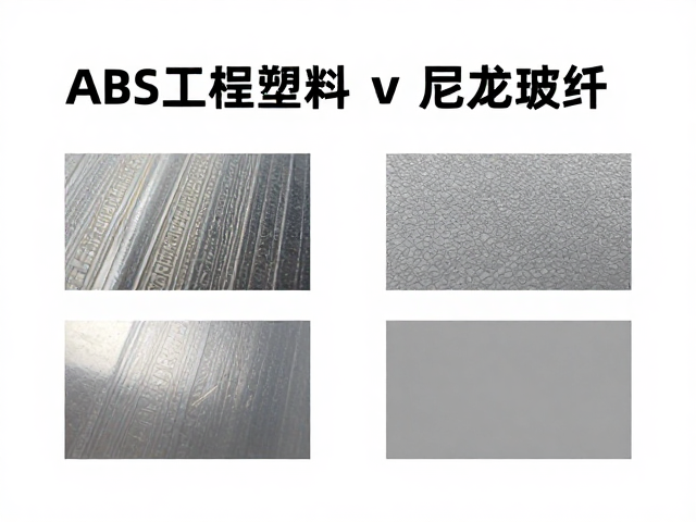 ABS工程塑料粗糙磨砂与尼龙玻纤对比,特性、应用与选型指南