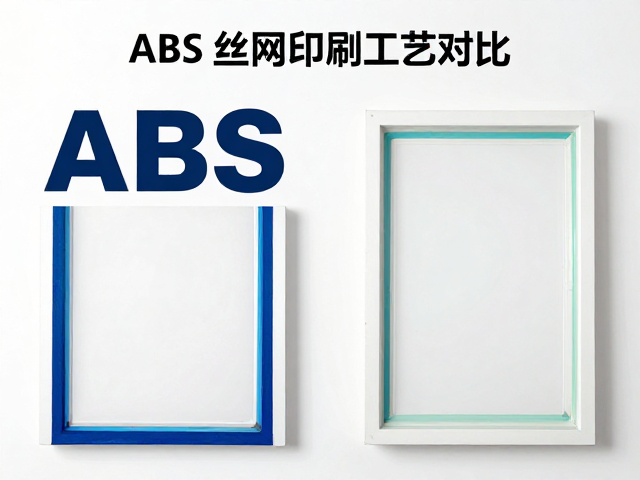 ABS、亚克力丝网印刷工艺对比,附材料特性与SEO优化指南