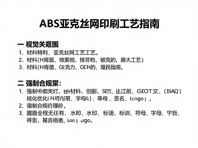 ABS、亚克力丝网印刷工艺对比，附材料特性与SEO优化指南