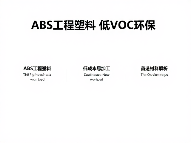 ABS工程塑料，低VOC环保，低成本易加工，首选材料解析