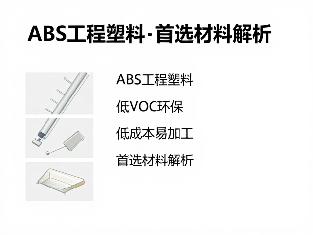 ABS工程塑料，低VOC环保，低成本易加工，首选材料解析