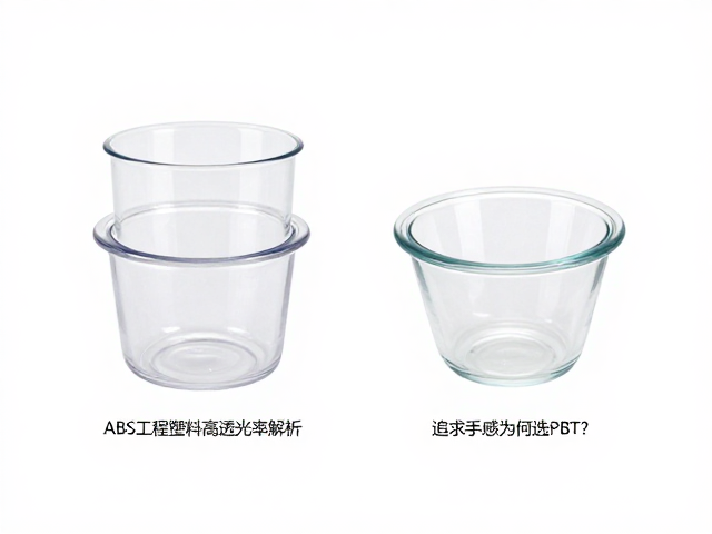 ABS工程塑料高透光率解析，追求手感为何选PBT？