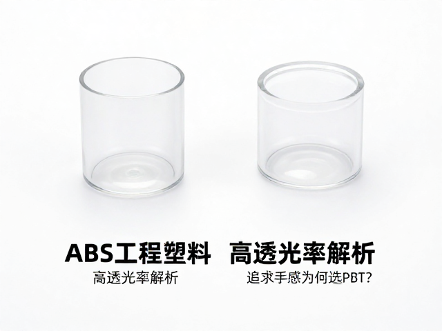 ABS工程塑料高透光率解析，追求手感为何选PBT？