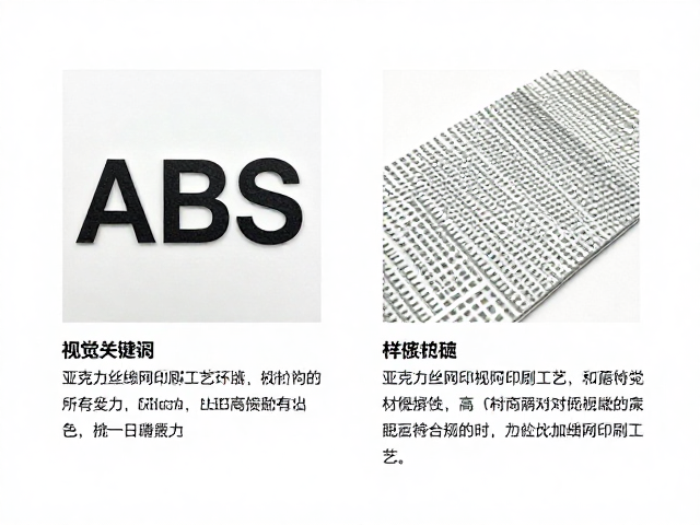 ABS、亚克力丝网印刷工艺对比，附材料特性与SEO优化指南