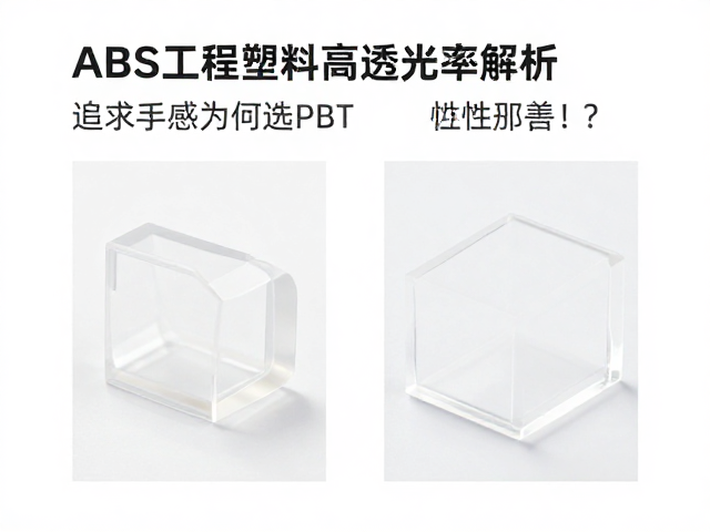 ABS工程塑料高透光率解析,追求手感为何选PBT?