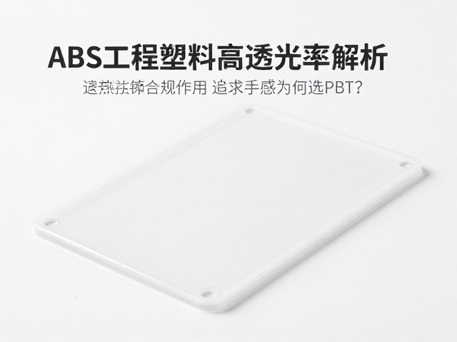 ABS工程塑料高透光率解析，追求手感为何选PBT？