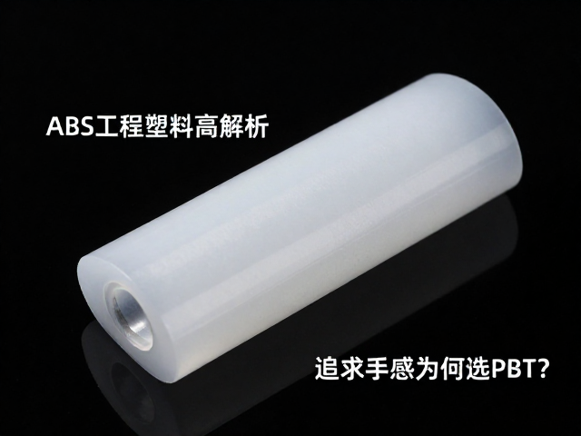 ABS工程塑料高透光率解析，追求手感为何选PBT？