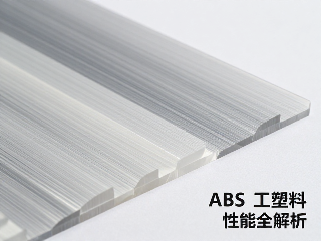 ABS工程塑料与亚克力拉丝纹理对比，外观质感与性能全解析