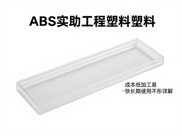 ABS工程塑料，成本低加工易，长期使用不变形详解