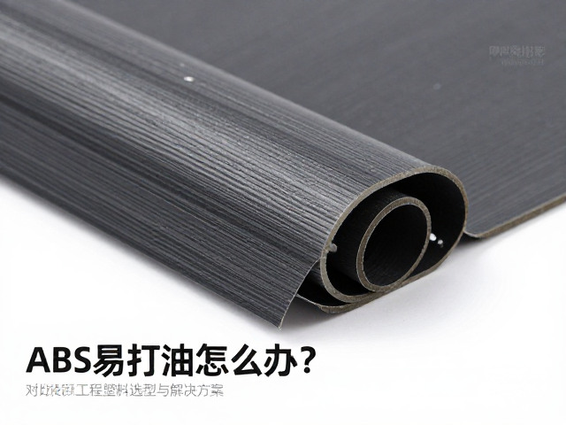 ABS易打油怎么办？对比尼龙玻纤，揭秘工程塑料选型与解决方案