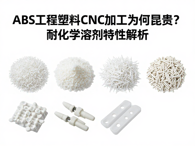 ABS工程塑料CNC加工为何昂贵？耐化学溶剂特性解析