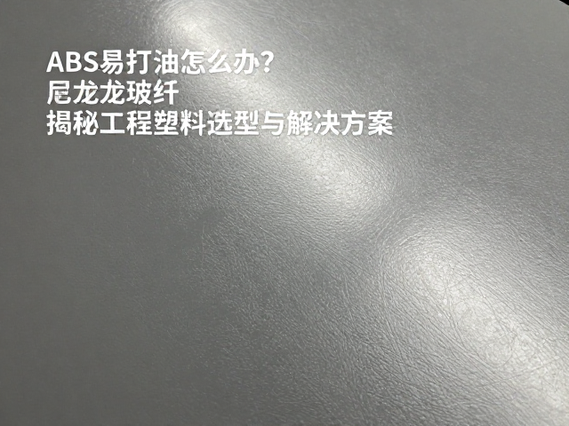 ABS易打油怎么办？对比尼龙玻纤，揭秘工程塑料选型与解决方案