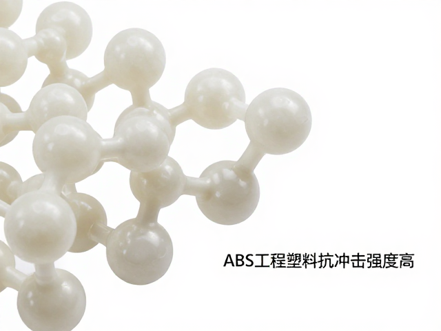 ABS工程塑料抗冲击强度高，质感温润如玉，详解材料特性与应用