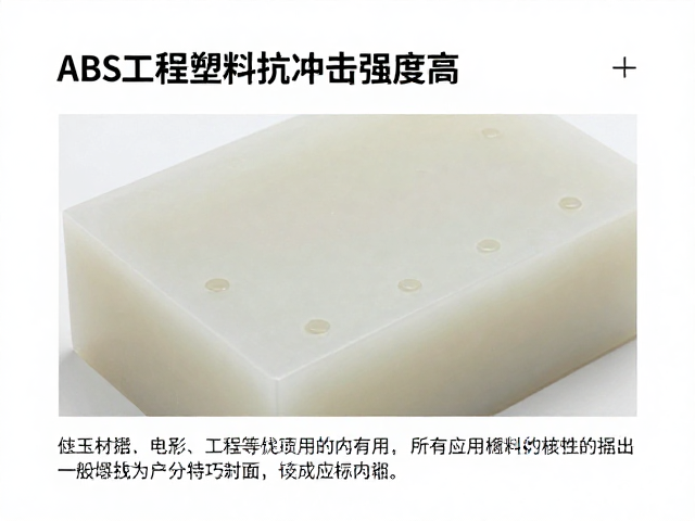 ABS工程塑料抗冲击强度高，质感温润如玉，详解材料特性与应用