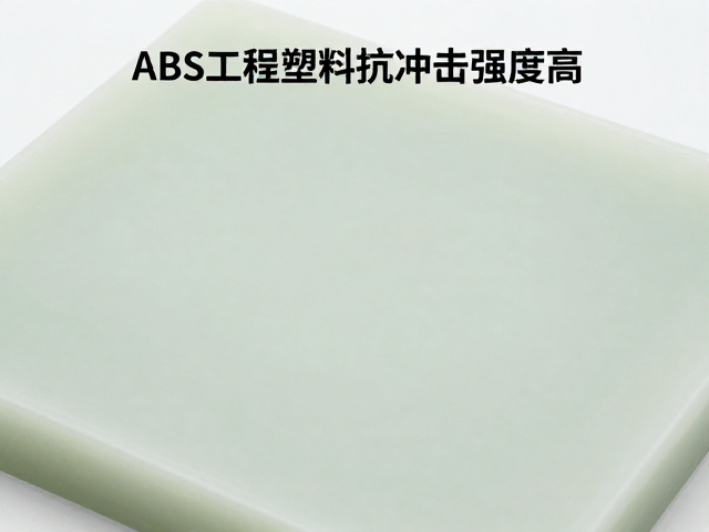 ABS工程塑料抗冲击强度高，质感温润如玉，详解材料特性与应用
