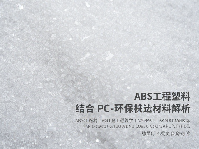 ABS工程塑料，无卤素材质，结合PC优异透光性的环保新材料解析
