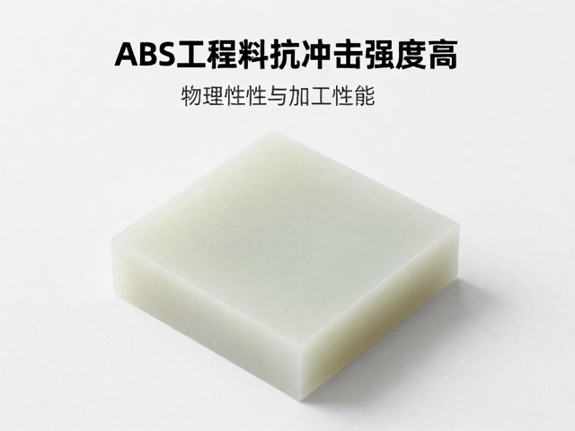 ABS工程塑料抗冲击强度高，质感温润如玉，详解材料特性与应用