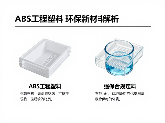 ABS工程塑料，无卤素材质，结合PC优异透光性的环保新材料解析