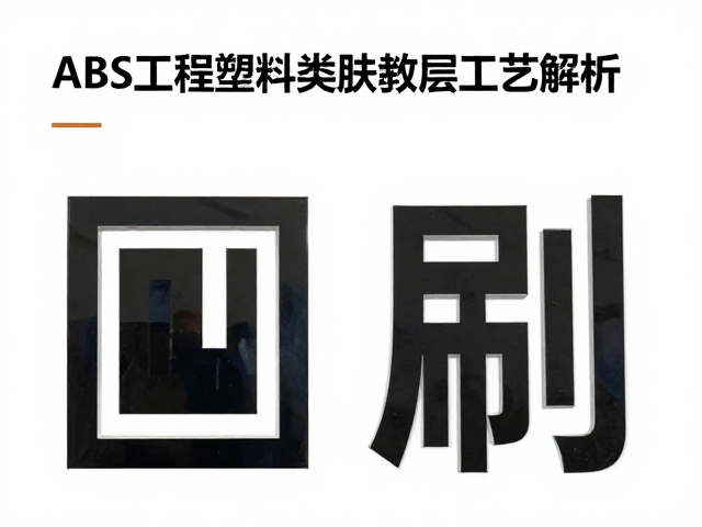 ABS工程塑料类肤涂层工艺解析，字符印刷注意事项与SEO优化指南