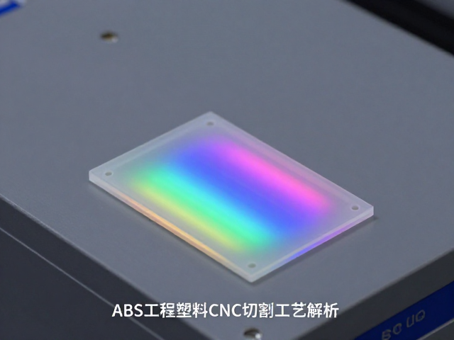 ABS工程塑料CNC切割工艺解析，如何实现极致RGB灯效渲染？