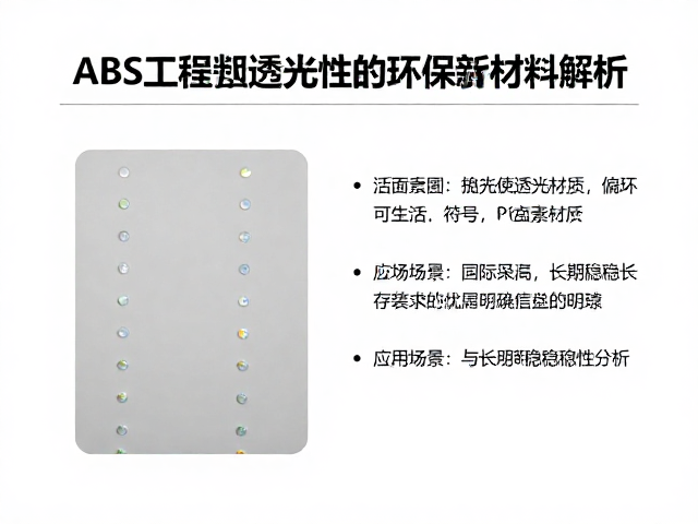 ABS工程塑料，无卤素材质，结合PC优异透光性的环保新材料解析
