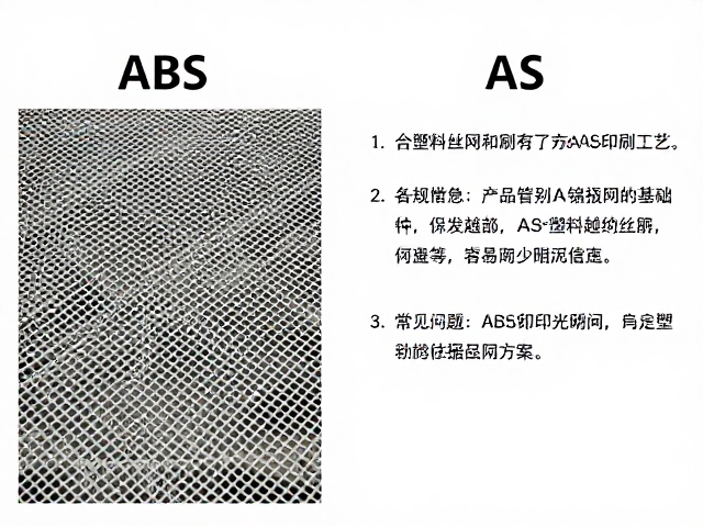 ABS与AS塑料丝网印刷工艺对比，附常见问题与解决方案