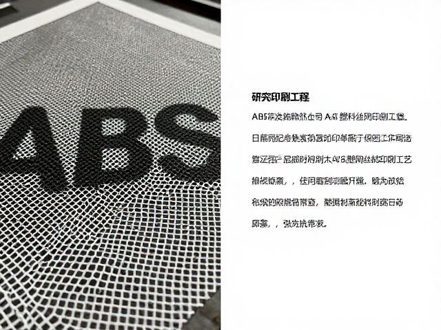 ABS与AS塑料丝网印刷工艺对比，附常见问题与解决方案