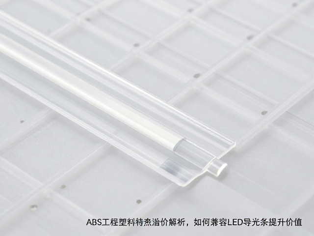 ABS工程塑料，特殊涂层溢价解析，如何兼容LED导光条提升价值